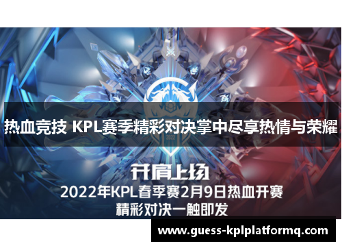 热血竞技 KPL赛季精彩对决掌中尽享热情与荣耀