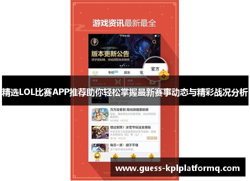 精选LOL比赛APP推荐助你轻松掌握最新赛事动态与精彩战况分析