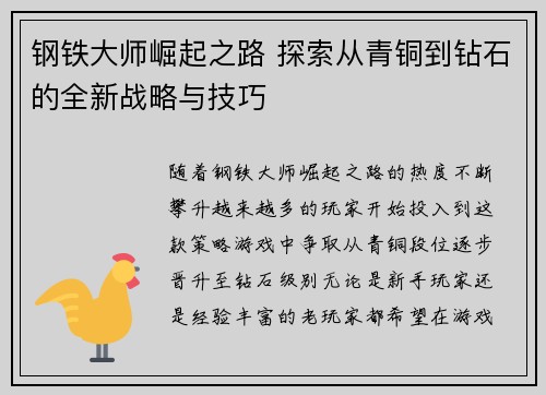 钢铁大师崛起之路 探索从青铜到钻石的全新战略与技巧