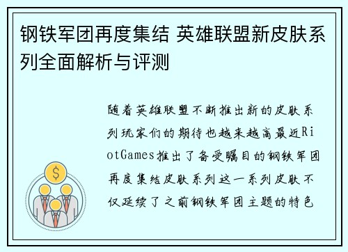 钢铁军团再度集结 英雄联盟新皮肤系列全面解析与评测