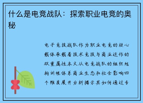 什么是电竞战队：探索职业电竞的奥秘