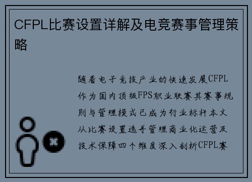 CFPL比赛设置详解及电竞赛事管理策略