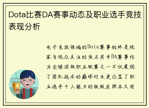 Dota比赛DA赛事动态及职业选手竞技表现分析