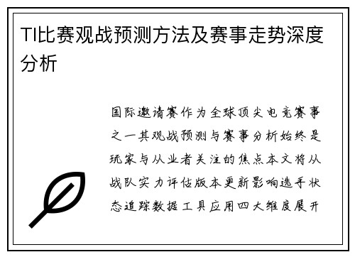 TI比赛观战预测方法及赛事走势深度分析
