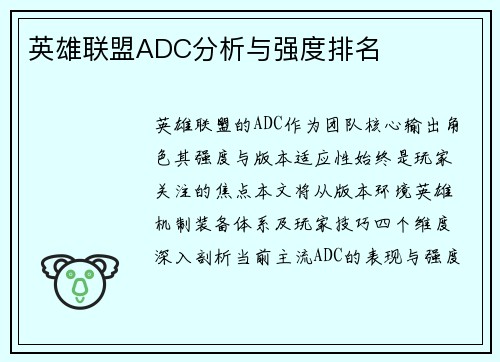 英雄联盟ADC分析与强度排名