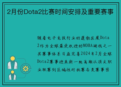 2月份Dota2比赛时间安排及重要赛事