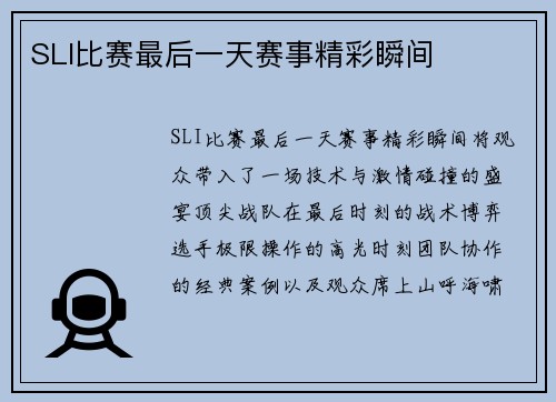 SLI比赛最后一天赛事精彩瞬间