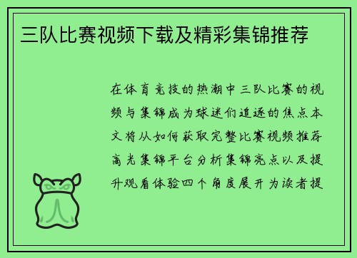 三队比赛视频下载及精彩集锦推荐