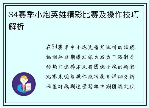 S4赛季小炮英雄精彩比赛及操作技巧解析