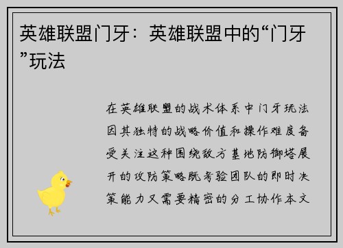 英雄联盟门牙：英雄联盟中的“门牙”玩法