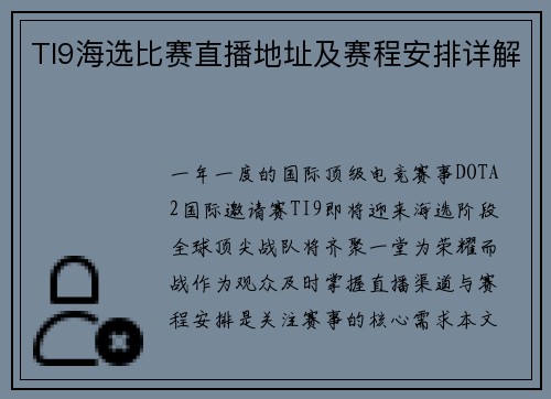 TI9海选比赛直播地址及赛程安排详解