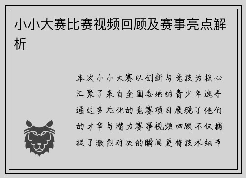 小小大赛比赛视频回顾及赛事亮点解析