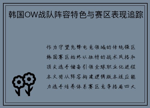 韩国OW战队阵容特色与赛区表现追踪