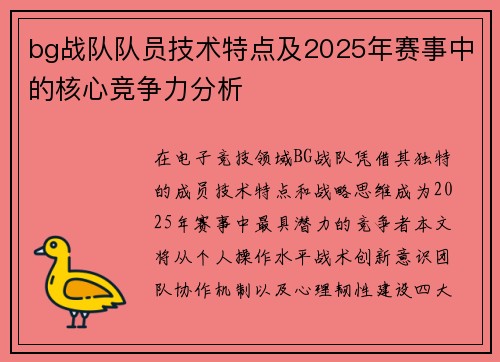 bg战队队员技术特点及2025年赛事中的核心竞争力分析
