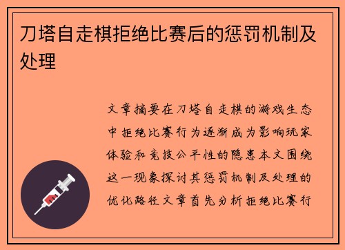 刀塔自走棋拒绝比赛后的惩罚机制及处理
