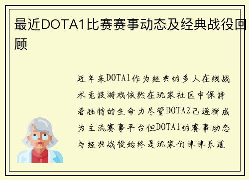最近DOTA1比赛赛事动态及经典战役回顾