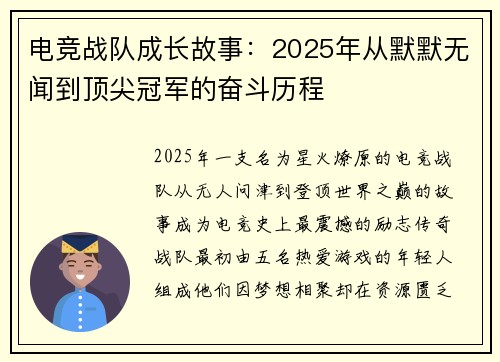 电竞战队成长故事：2025年从默默无闻到顶尖冠军的奋斗历程