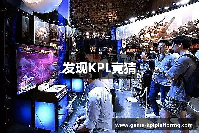 发现KPL竞猜