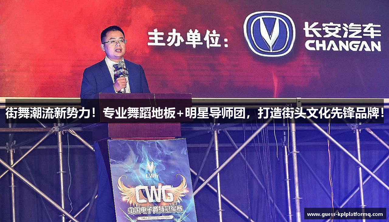 街舞潮流新势力！专业舞蹈地板+明星导师团，打造街头文化先锋品牌！